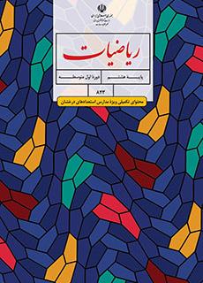 کاور دوره ریاضی تکمیلی هشتم